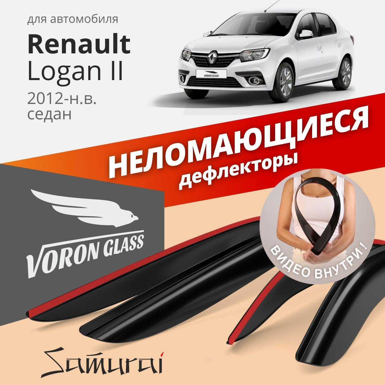 Дефлекторы окон, ветровики, неломающиеся Voron Glass серия Samurai для Renault Logan II 2012-н. в, седан, накладные, к-т 4шт. DEF00554