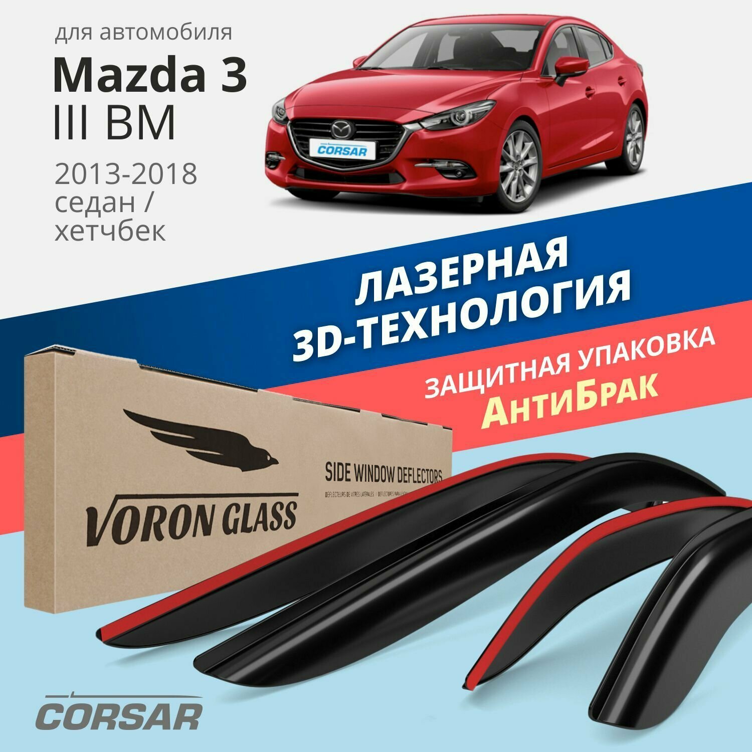 Дефлекторы окон Voron Glass серия Corsar для Mazda 3 III BM 2013-2018 /седан/хетчбек накладные 4 шт.