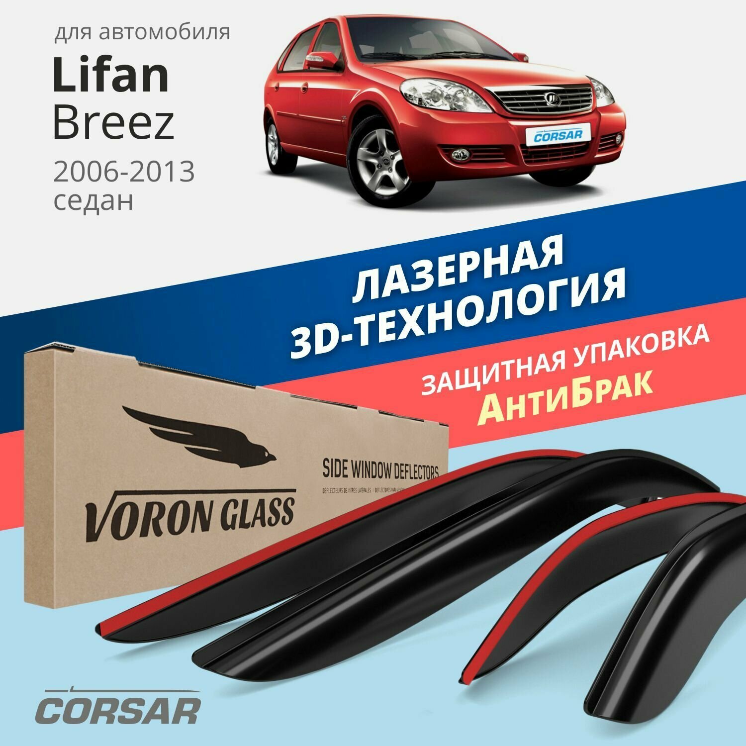 Дефлекторы окон Voron Glass серия Corsar для автомобиля Lifan Breez 2006-2013 накладные 4 шт.