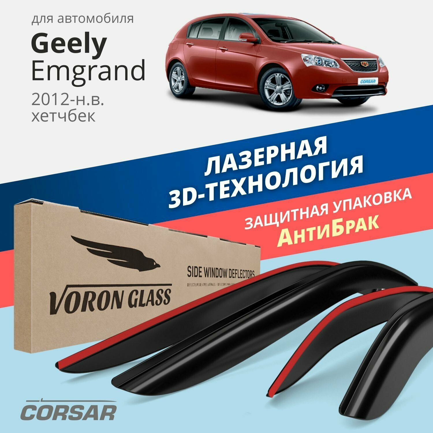 Дефлекторы CORSAR Geely Emgrand хетчбек