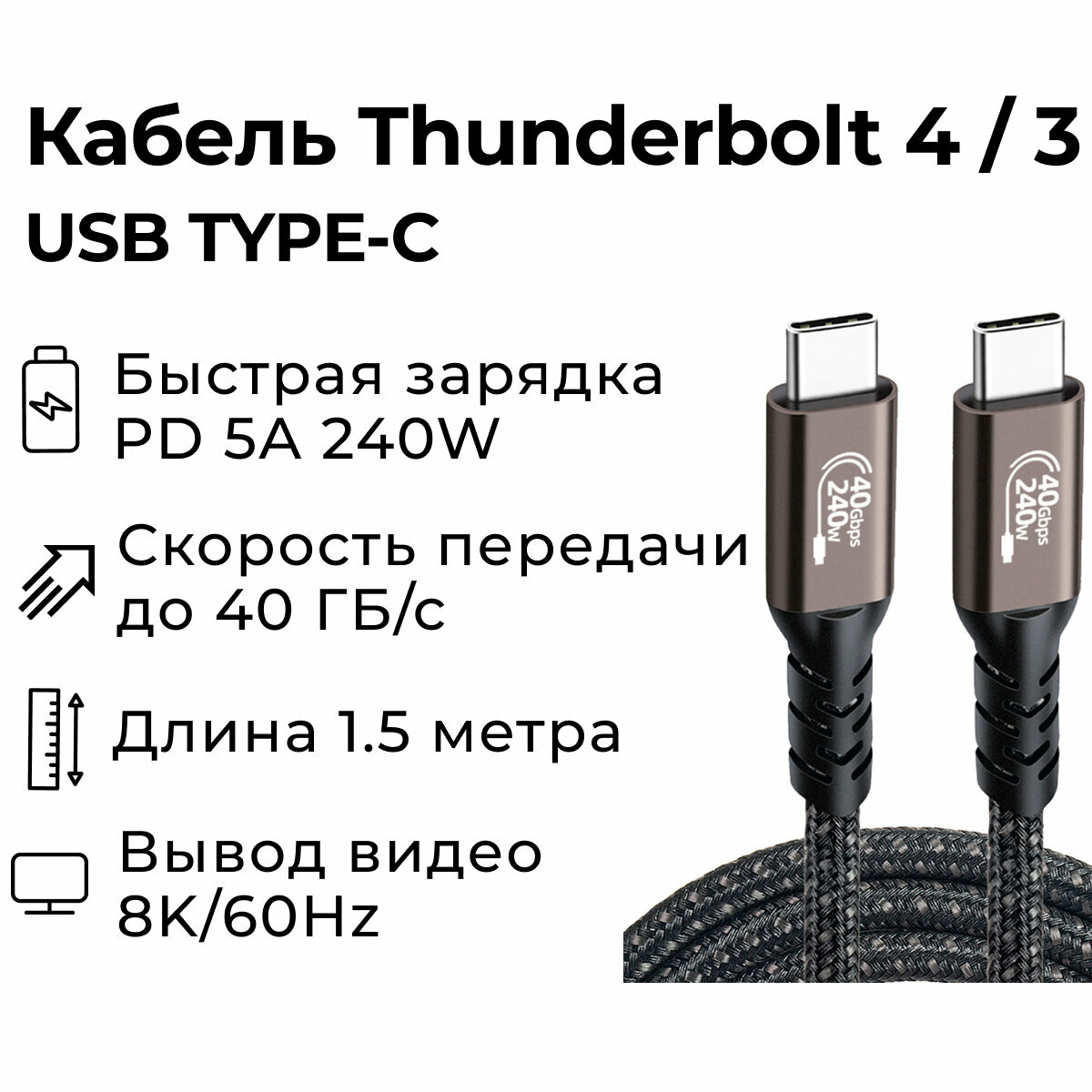 Кабель USB4 TYPE-C 8K 60 Hz 40GBps 5A ток заряда 240W Power Delivery совместим с Thunderbolt3 проводник медь длина 1.5 метра