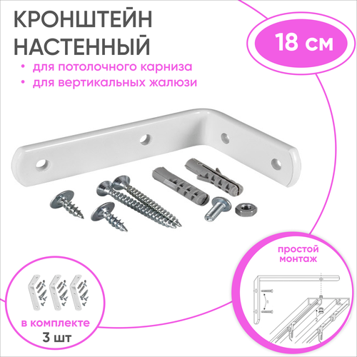 Настенное крепление - кронштейн для вертикальных жалюзи Сангард 18см - 3шт