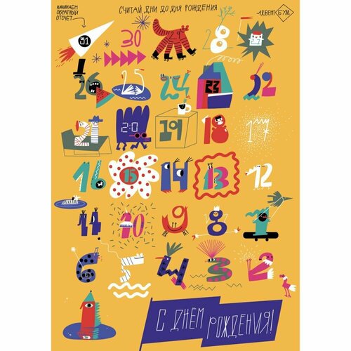 Адвент-календарь Считай дни до Дня Рождения 1885₽