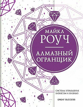 Роуч М. Алмазный Огранщик: система управления бизнесом и жизнью (тв.)