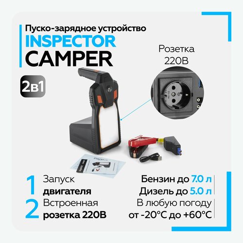 Пусковое зарядное устройство для автомобиля устройство Inspector CAMPER со встроенной розеткой 220В и фонариком LED 1149000₽