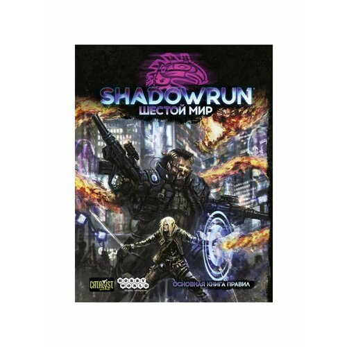 Настольная игра Shadowrun Шестой мир: Основная книга правил настольная игра hobby world shadowrun шестой мир стартовый набор