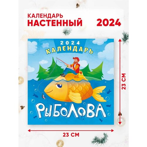 Календарь настенный перекидной 2024 г. 46*23 см Календарь рыболова