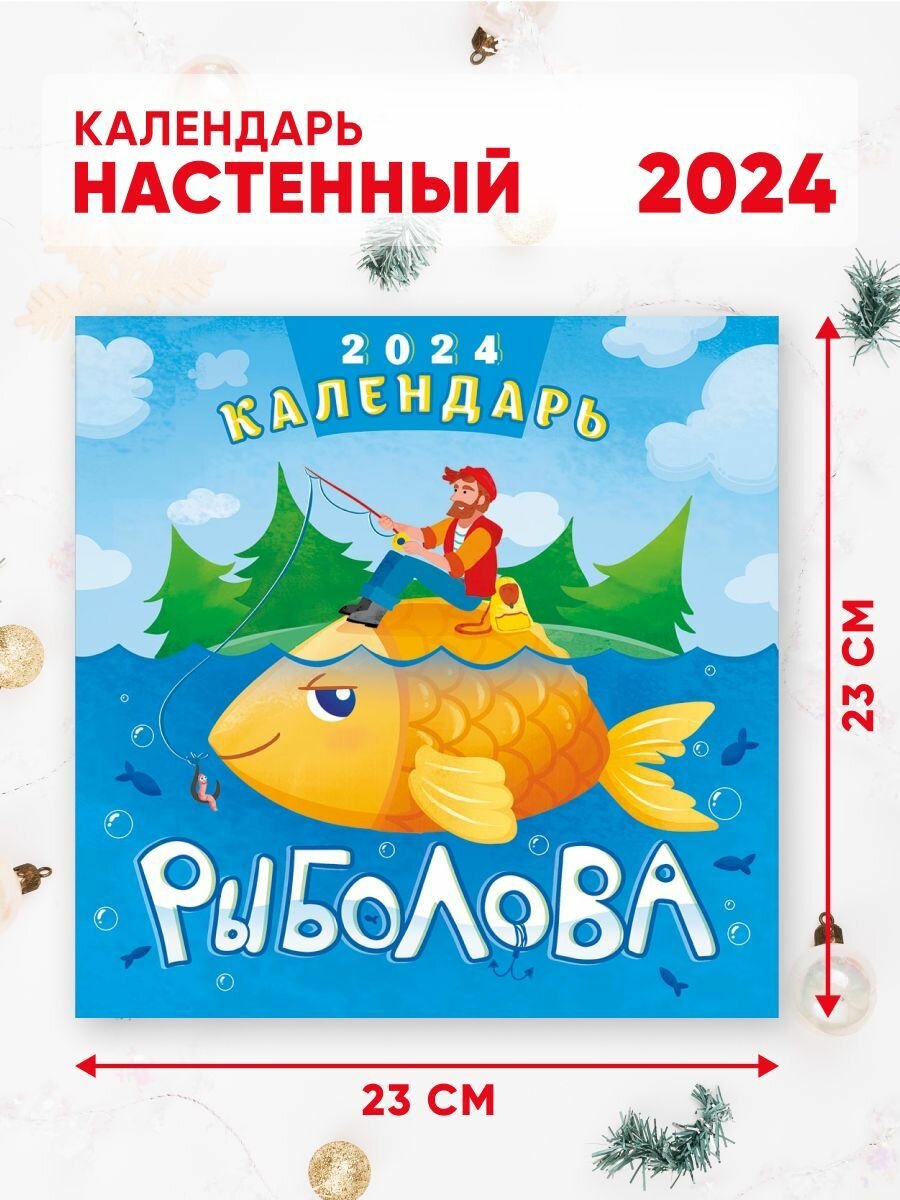 Календарь настенный перекидной 2024 г. 46*23 см Календарь рыболова