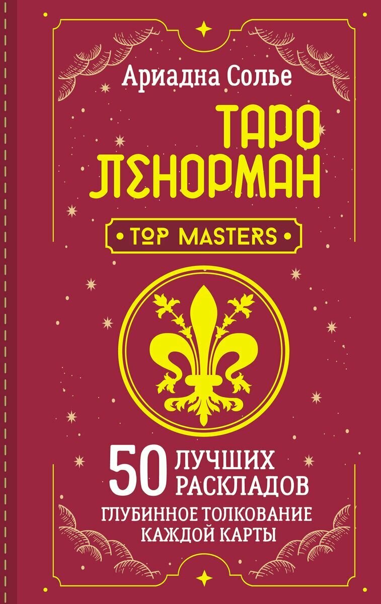 Таро Ленорман. 50 лучших раскладов и глубинное толкование каждой карты Солье Ариадна