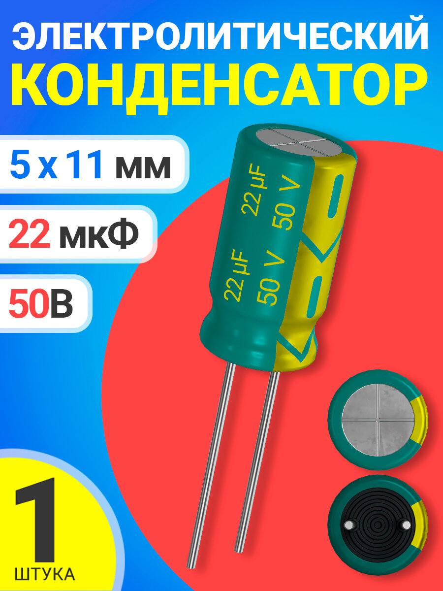 Конденсатор электролитический 50В 22мкФ, 5 х 11 мм, 1 штука (Зеленый)