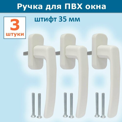 Лот 3 шт Ручка оконная Rota для ПВХ окон штифт 35 мм 2 винта цвет белый 480₽