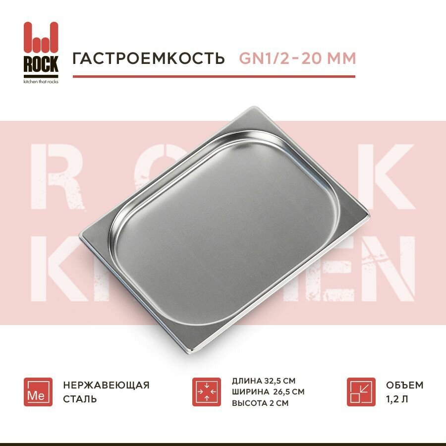 Гастроемкость из нержавеющей стали Rock Kitchen GN1/2-020 мм 812-20. Металлический контейнер для еды. Пищевой контейнер из нержавеющей стали