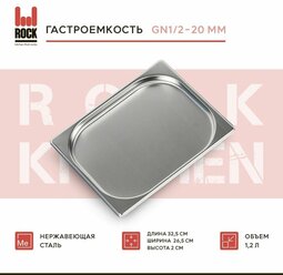 Гастроемкость из нержавеющей стали Rock Kitchen GN1/2-020 мм, 812-20. Металлический контейнер для еды. Пищевой контейнер из нержавеющей стали