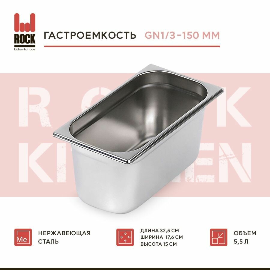 Гастроемкость из нержавеющей стали Rock Kitchen GN1/3-150 мм, 813-6. Металлический контейнер для еды. Пищевой контейнер из нержавеющей стали