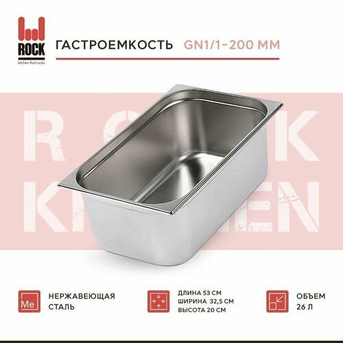 Гастроемкость из нержавеющей стали Rock Kitchen GN1/1-200 мм, 811-8. Металлический контейнер для еды. Пищевой контейнер из нержавеющей стали