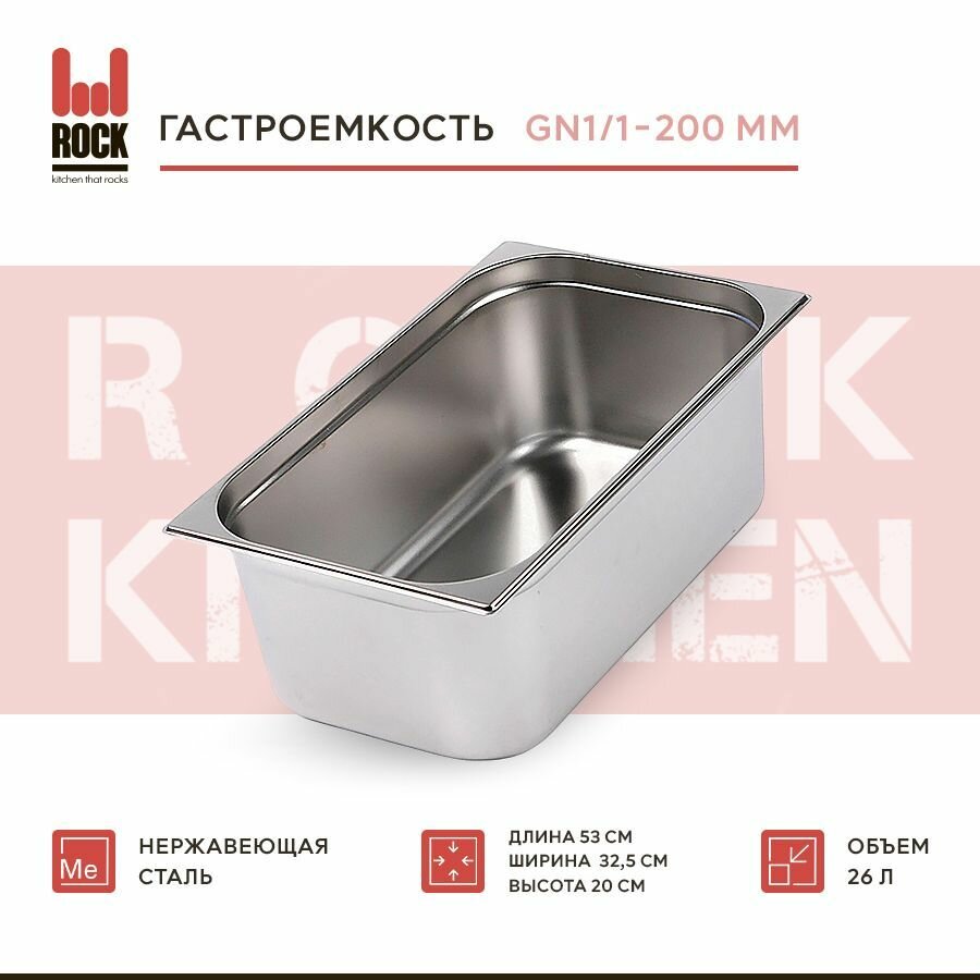 Гастроемкость из нержавеющей стали Rock Kitchen GN1/1-200 мм 811-8. Металлический контейнер для еды. Пищевой контейнер из нержавеющей стали