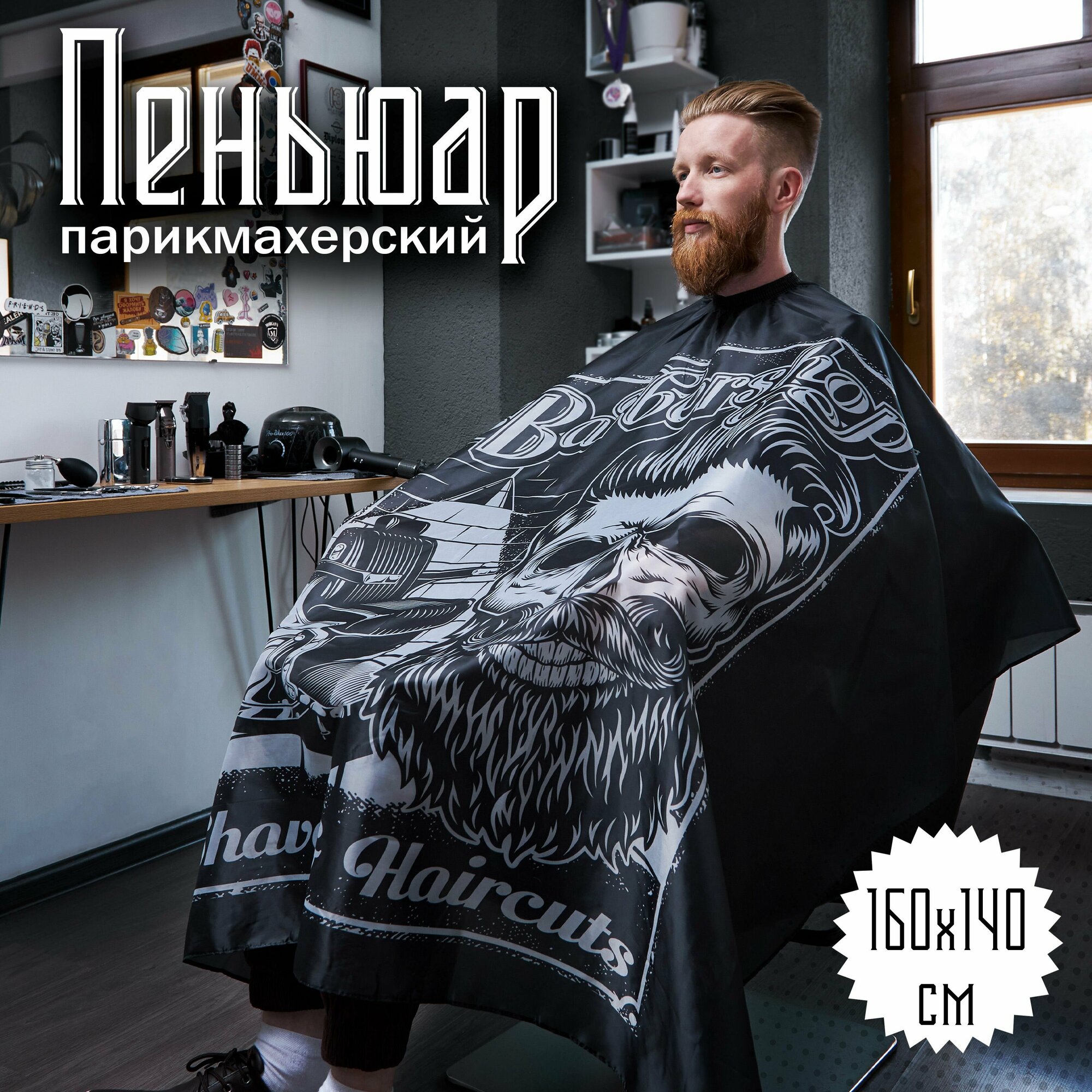 Пеньюар парикмахерский "Barber Shop - Doc" 160х140см