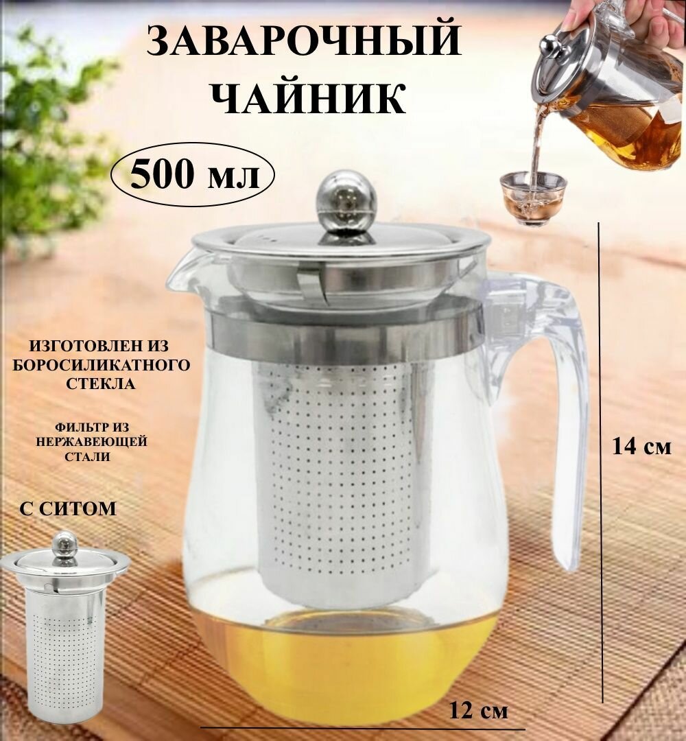 Чайник заварочный стеклянный 0.5л Ю20-89 / заварник 500 мл / для трав / для чая / с фильтром / с ситом