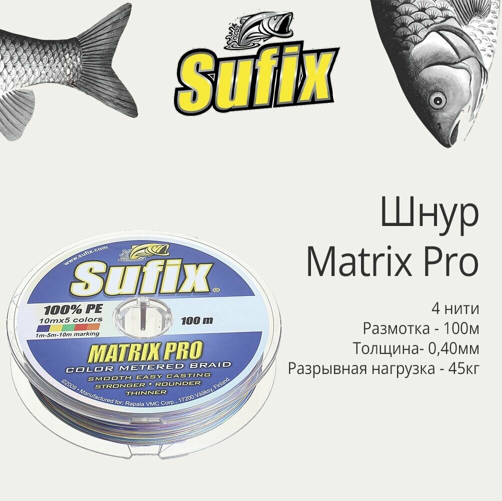 Плетеный шнур для рыбалки Sufix Matrix Pro разноцветный 100 м 0,40 мм 45 кг PE 6 (леска плетеная)