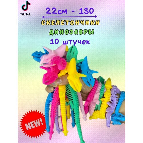 Лапша тянучка антистресс Динозаврик скелет браслет 10 шт.