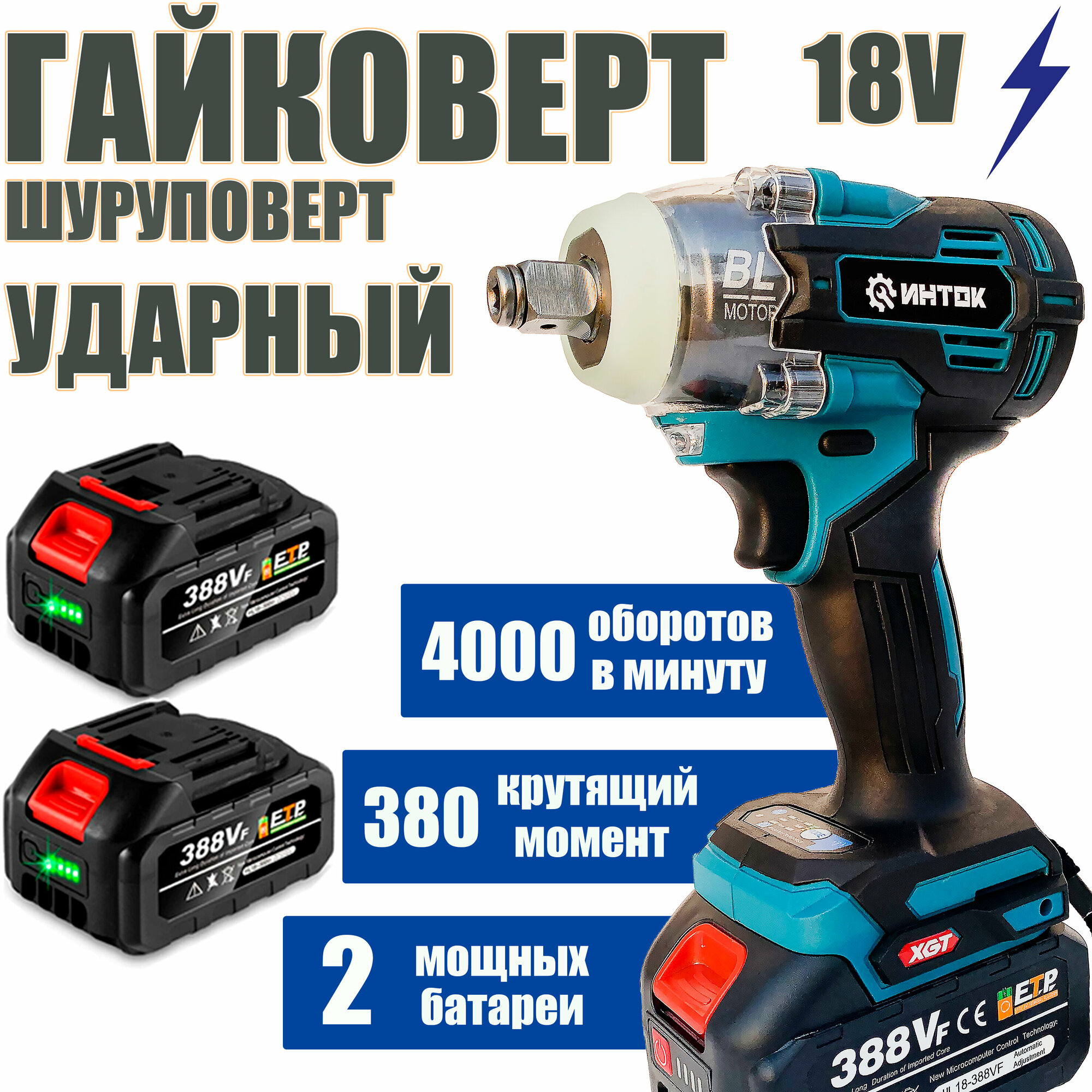 Гайковерт-шуруповерт ударный ИНТOК 380 Hm c АКБ-2шт. 18V 4.0 A.h MAX LITHIUM Li-Ion и зарядкой, адаптирован к 18V батареи Маkitа