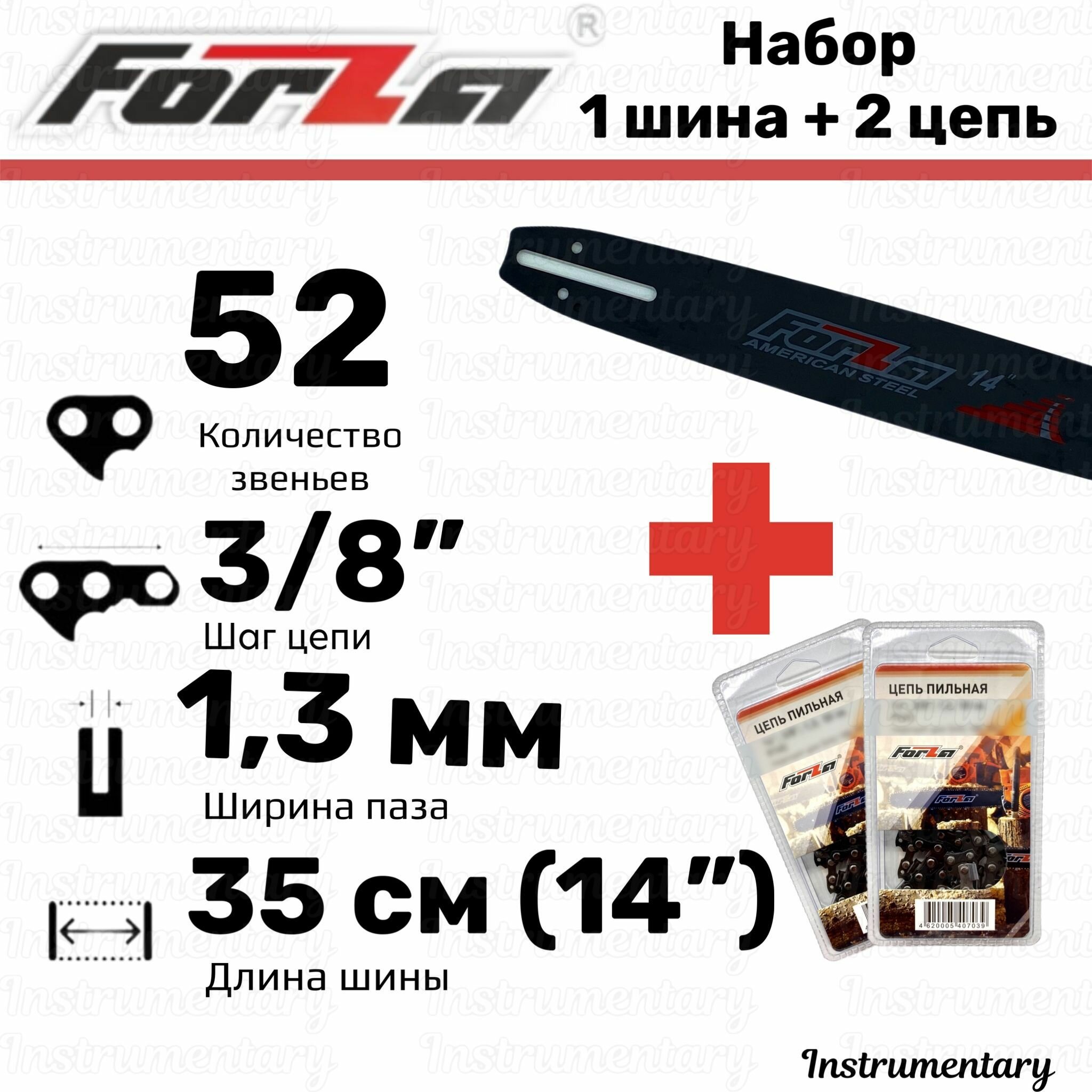 Forza Набор шина + 2 цепи для бензопилы Husqvarna Partner Poulan и др 14"-52зв шаг 3/8" ширина 13 мм