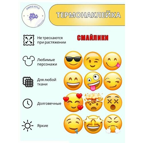 Термотрансфер Смайлики, 30*20,5 см, термонаклейка для одежды, аппликация на футболку, заплатка