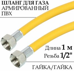 Шланг для газовых приборов (плит, баллонов) из ПВХ (желтый) 1/2" х 1,0 м, гайка/гайка