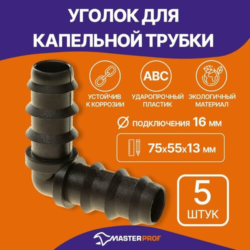 фото Уголок для капельной трубки (5 шт.) masterprof