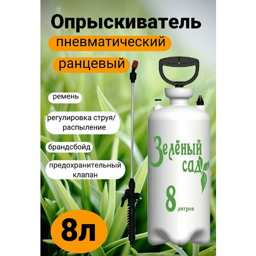 Опрыскиватель для растений садовый Зеленый сад , 8 л