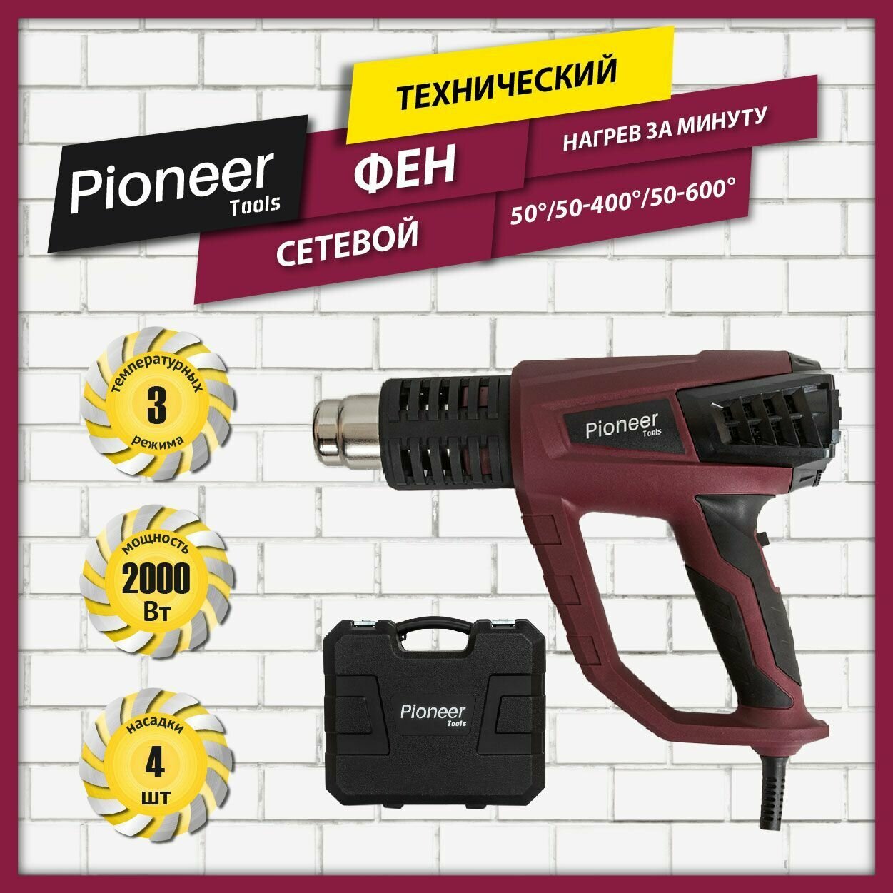 Фен строительный Pioneer с щеточным двигателем, 6 уровней регулировки температуры, нагрев за минуту, 4 насадки + скребок, 2000 Вт