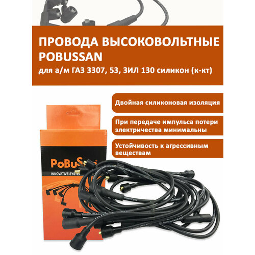 Провода высоковольтные ГАЗ 3307, 53, ЗИЛ 130 силикон (к-кт) OEM 1303707080 POBUSSAN арт. PBS130PVVS