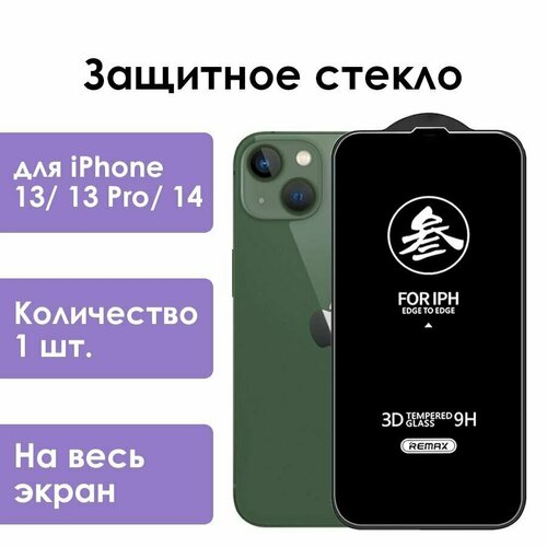 Защитное стекло Remax для iPhone 13, 13 Pro, 14/ стекло на айфон 13, 13 про, 14/ 1 шт