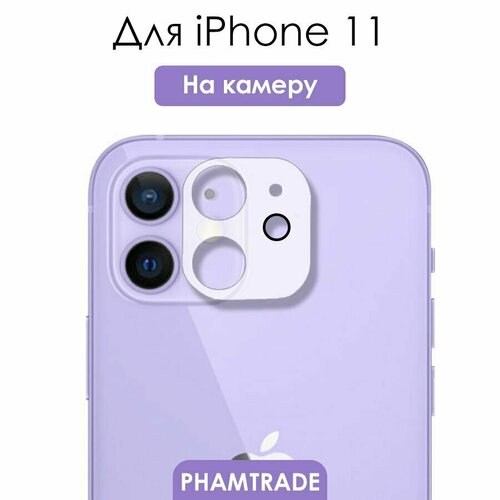 Защитное стекло на камеру iPhone 11/ для камеры Айфон 11