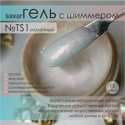 AS Artstudio Камуфлирующий густой гель SAXAR №TS1, молочный с шиммером, 15 гр