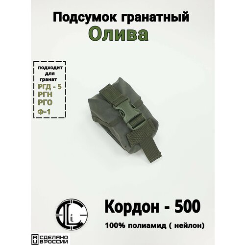 Подсумок гранатный, Олива (Кордон - 500,100% полиамид)