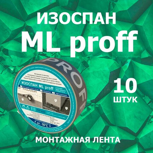 Изоспан ML proff 10 штук Монтажная лента усиленная акриловая клейкая, скотч для пароизоляции 50 мм х 25 м. п.