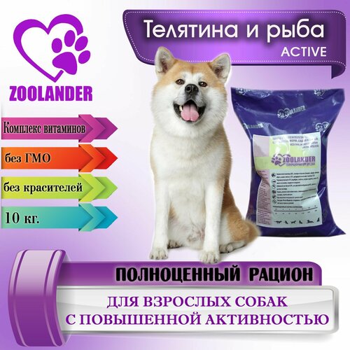 ZOOLANDER Active Телятина и рыба 10 кг