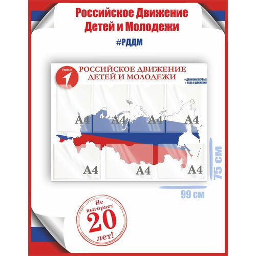 Стенд рддм карта с флагом Российское Движение Детей и Молодежи 75х99, уф-печать /Рекламастер