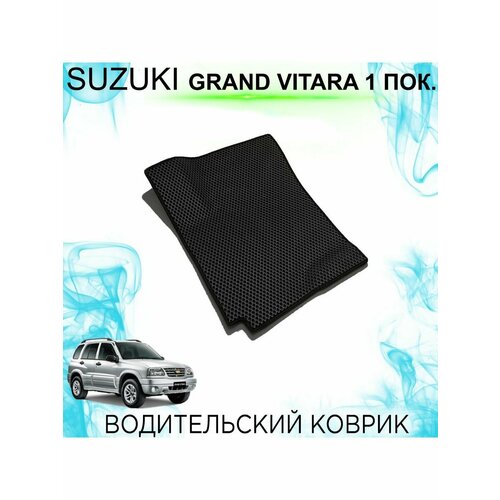 Водительский Ева коврик Suzuki Grand Vitara 1 (1997-2005)