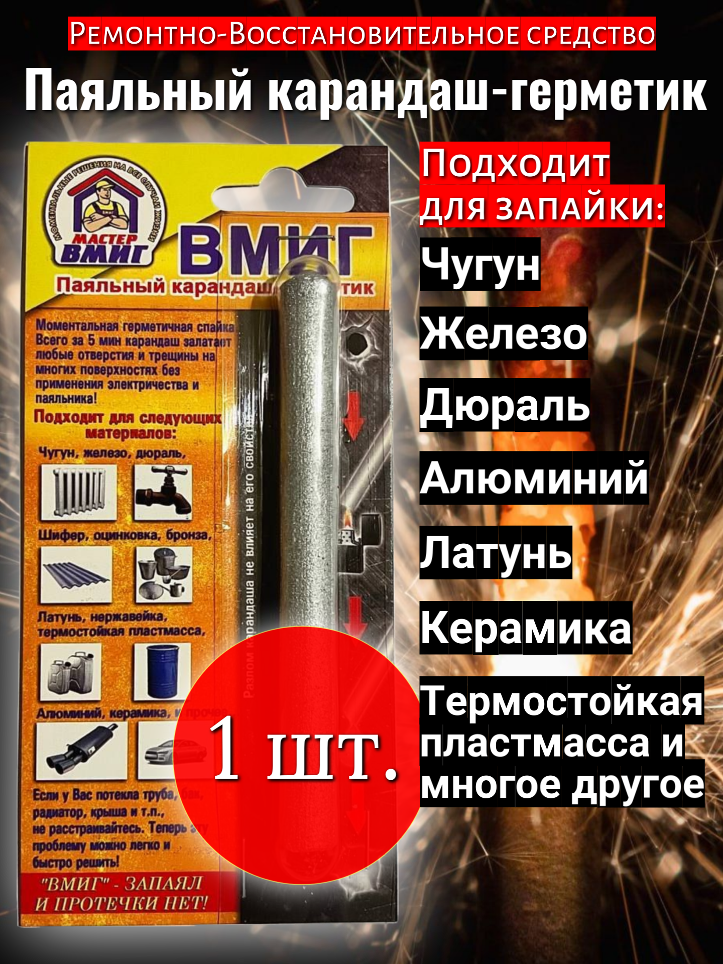 Паяльный карандаш "вмиг" 1 шт. 40 гр./Холодная сварка для металла