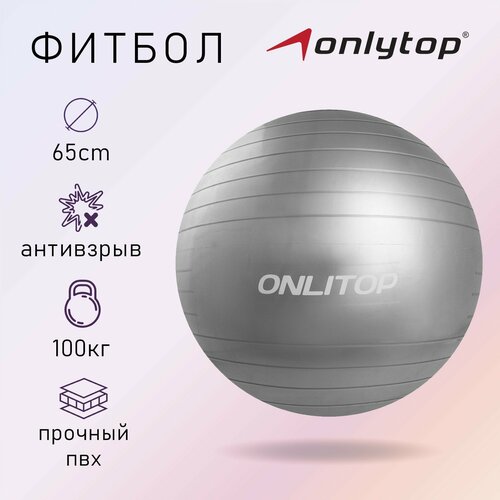 ONLYTOP Фитбол ONLYTOP, d=65 см, 900 г, антивзрыв, цвета микс