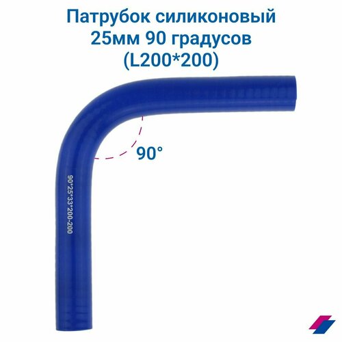 Патрубок охлаждения d25мм 90 градусов (L200*200)