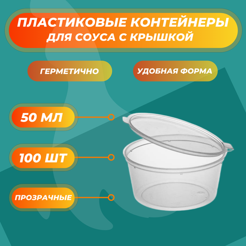 Соусники прозрачные контейнеры 50 мл пластиковые одноразовые круглые с крышкой - 100 шт