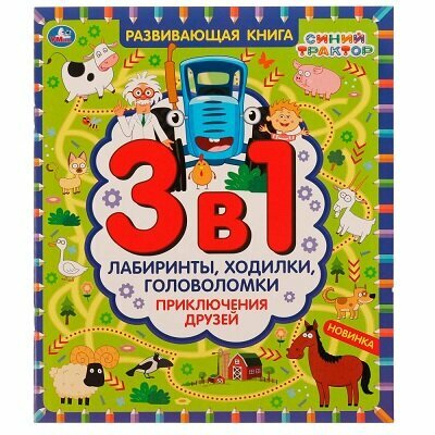 Развивающая книга 3 в 1 лабиринты, ходилки, головоломки. Приключения друзей