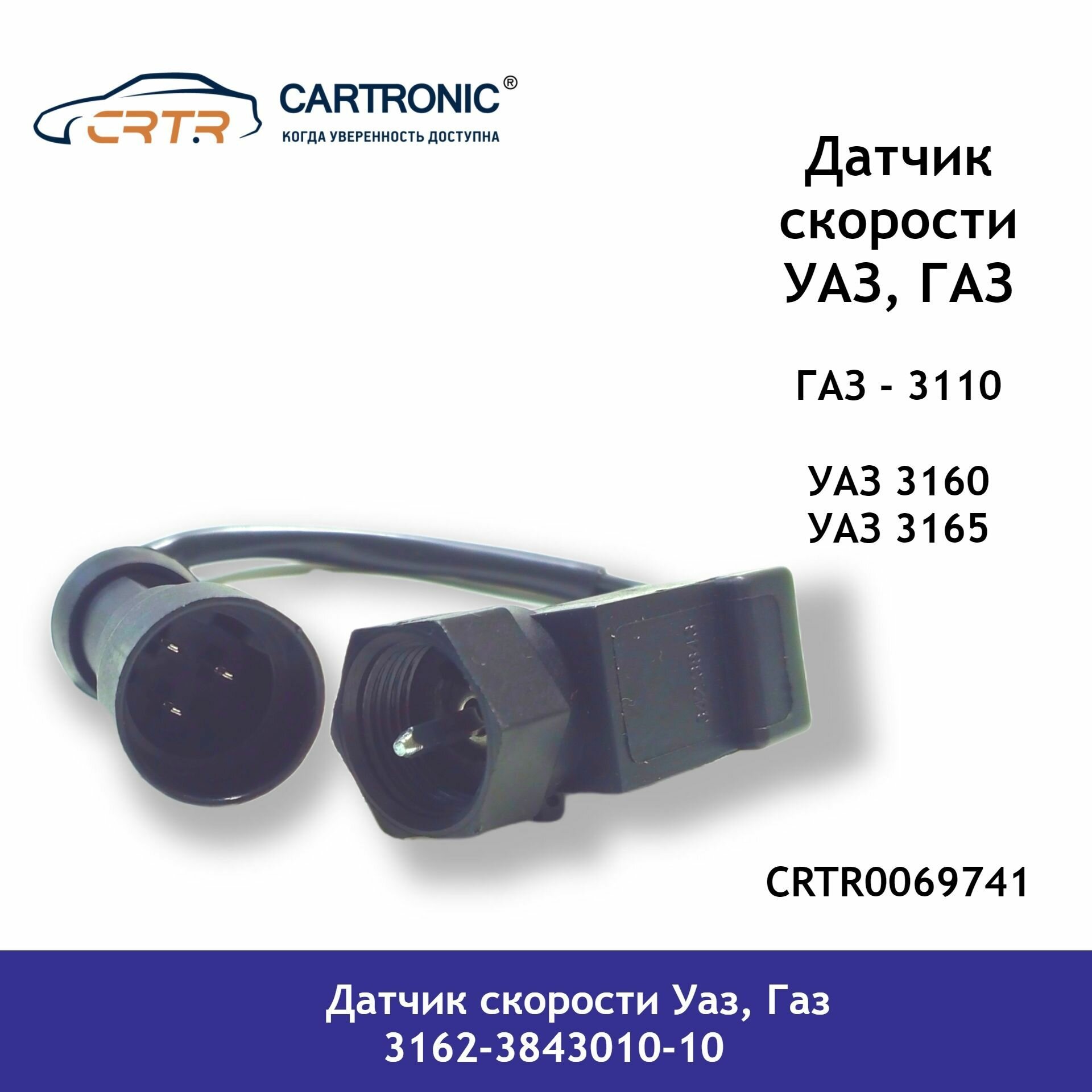 Датчик скорости Уаз, Газ 3162-3843010-10