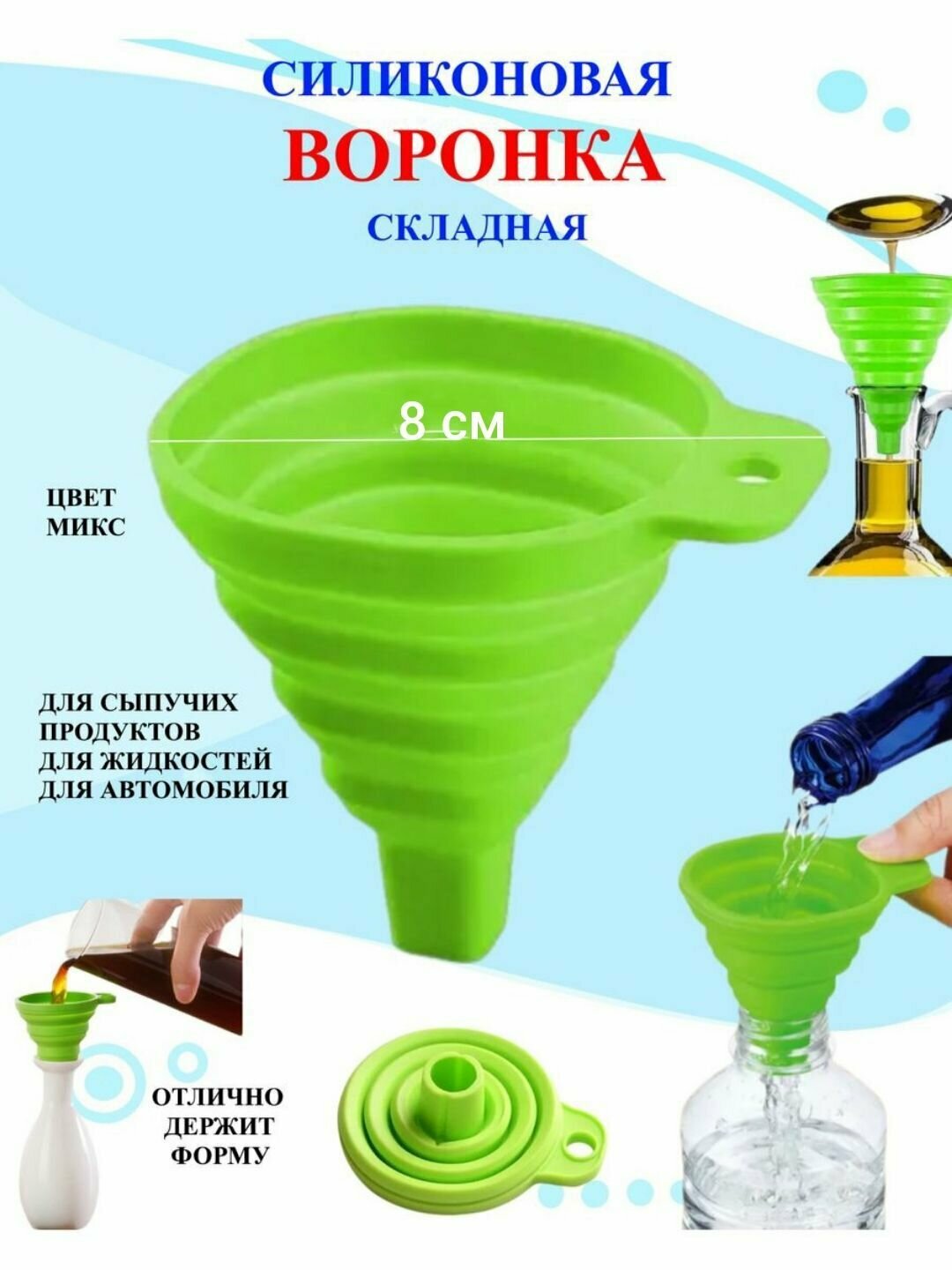 Воронка складная силиконовая зеленая Ю, для бутылок и банок, для авто, для жидкостей и сыпучих продуктов