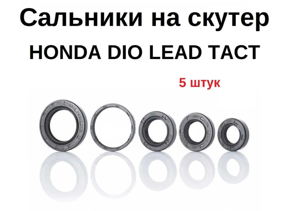 Сальники на скутер HONDA DIO LEAD TACT AF16/18/24/25/27/28 комплект 5 шт.