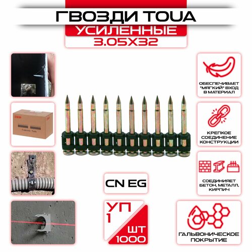 Усиленные гвозди 3,05х32мм CN EG по бетону и металлу Toua Bullet Point