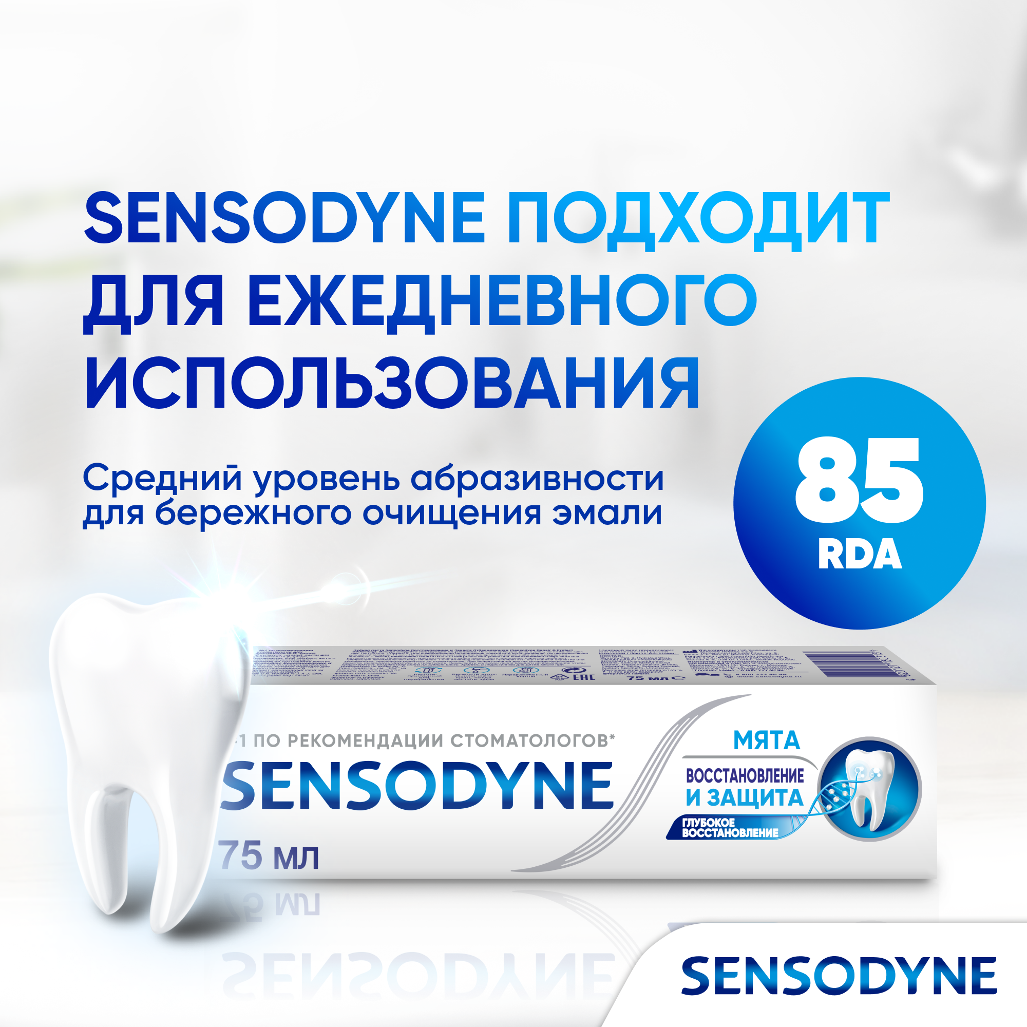 Зубная паста Sensodyne Восстановление и Защита для чувствительных зубов с кальцием и фтором, для защиты от чувствительности зубов и кариеса, 75 мл*2шт